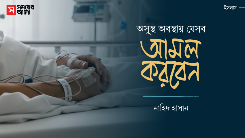 অসুস্থ অবস্থায় যেসব আমল করবেন