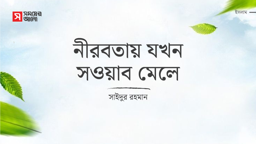 নীরবতায় যখন সওয়াব মেলে