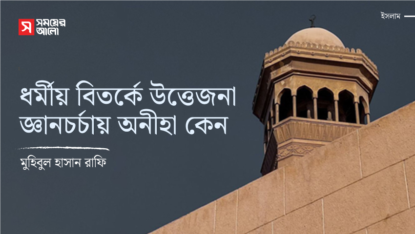 ধর্মীয় বিতর্কে উত্তেজনা, জ্ঞানচর্চায় অনীহা কেন