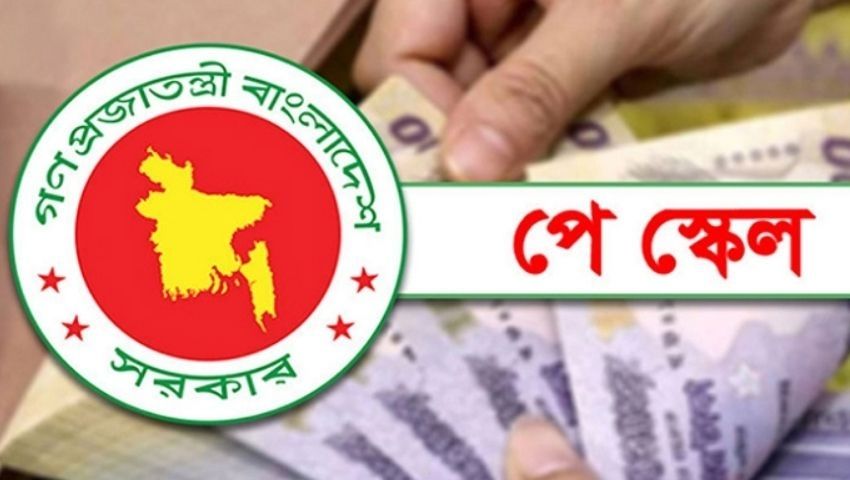 পে-স্কেল নিয়ে নতুন প্রজ্ঞাপন জারি