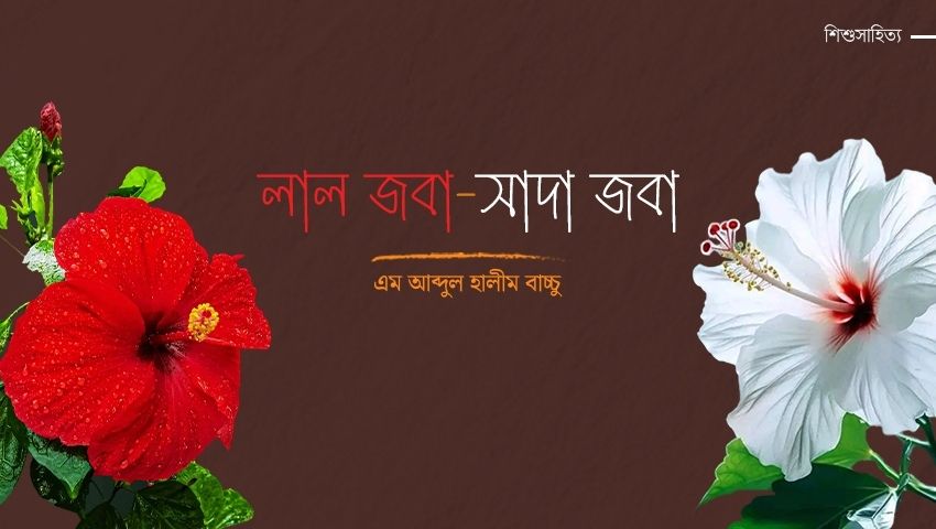 লাল জবা-সাদা জবা