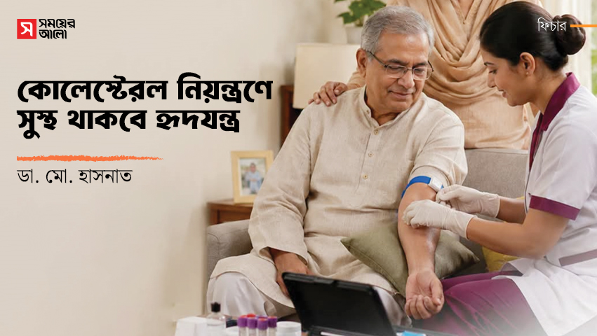 কোলেস্টেরল নিয়ন্ত্রণে সুস্থ থাকবে হৃদযন্ত্র
