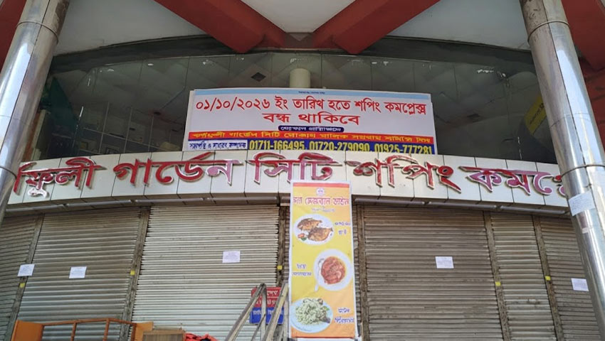 শপিংমল বন্ধ হয়ে যাওয়ার বিষাদ বার্তা। ছবি : সংগৃহীত