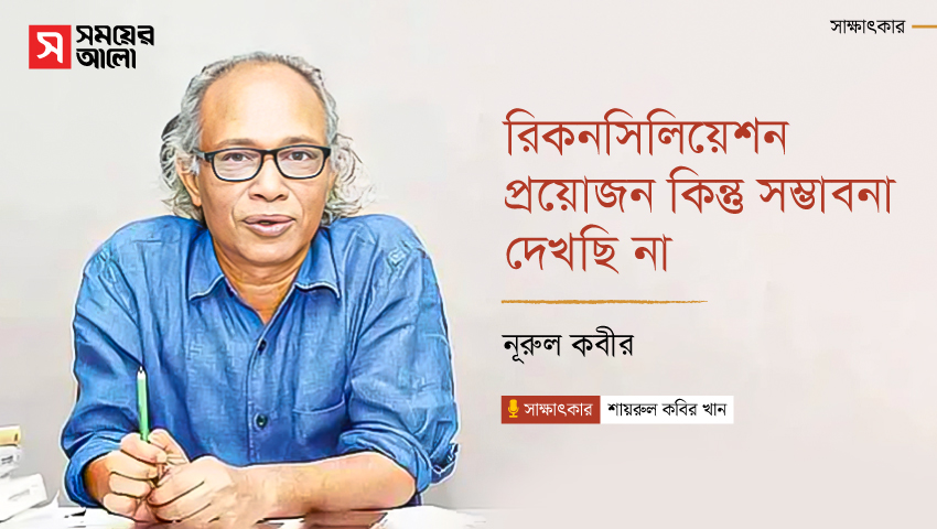 রিকনসিলিয়েশন প্রয়োজন কিন্তু সম্ভাবনা দেখছি না